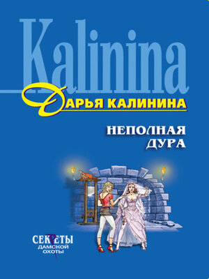 cover image of Неполная дура